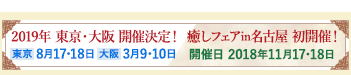 癒しフェア2012 in OSAKA 3月24日（土）25日（日）　会場：大阪ATCホール 入場料：1,000円