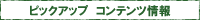 �s�b�N�A�b�v�R���e���c