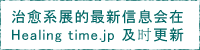 治愈系展的最新信息会在Healing time.jp 及时更新