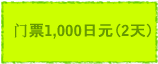 1000日元(2天)