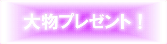 癒しフェア大物プレゼント!