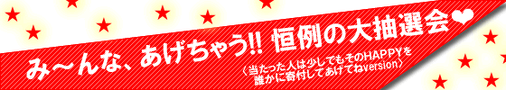 み〜んな、あげちゃう!!恒例の大抽選会?