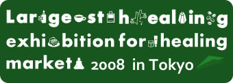 癒しフェア2008inTokyo