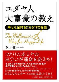 ユダヤ人大富豪の教え