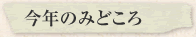 今年のみどころ