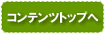 コンテンツトップへ