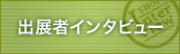 出展社インタビュー