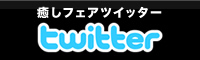 癒しフェアツイッター