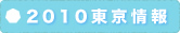 癒しフェア2010東京情報