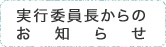 実行委員長からのお知らせ