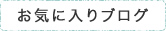 お気に入りブログ