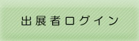 出展者ログイン