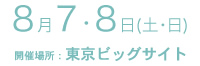 8月7・8日開催