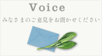 みなさまのご意見をお聞かせ下さい