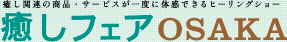 癒し関連の商品・サービスが体感できるヒーリングショー　癒しフェアOSAKA
