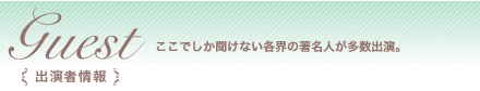 講演者情報　ここでしか聞けない各界の著名人が多数出演