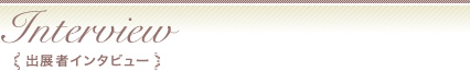 出展者インタビュー