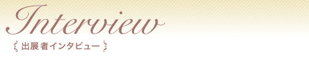 出展者インタビュー