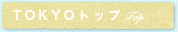 TOKYOトップ