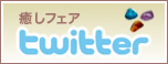 癒しフェア Twitter