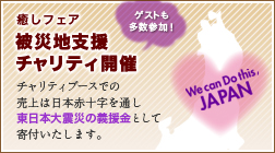 チャリティ企画