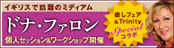 ドナ・ファロン初来日