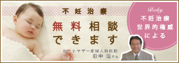 不妊治療無料相談