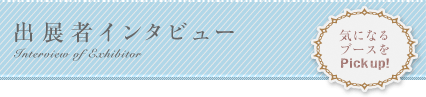 出展者インタビュー 木になるブースをPick up!