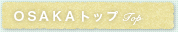 OSAKAトップ
