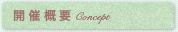 開催概要