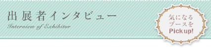 出展者インタビュー 木になるブースをPick up!