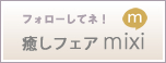 癒しフェアmixiページ