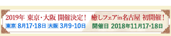 癒しフェア2011 in OSAKA 3月26日（土）27日（日）　会場：ATCホール 入場料：1,000円