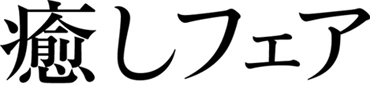 癒しフェア