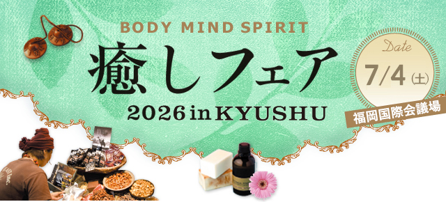 癒しフェア 2025 in 東京