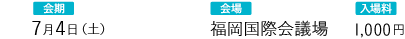 会期：7月4日 会場：福岡国際会議場 入場料：1,000円