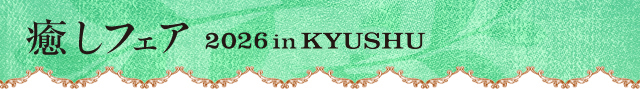 癒しフェアinTOKYO