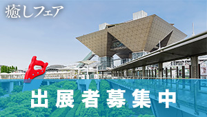 癒しフェア出展募集