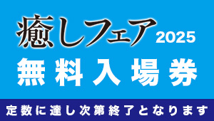 癒しフェア無料入場券