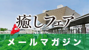 癒しフェアメールマガジン