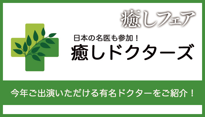 癒しフェアドクター