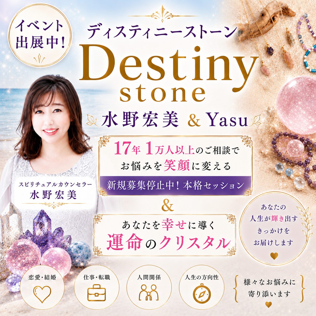 ディスティニーストーン　水野宏美&Yasu
