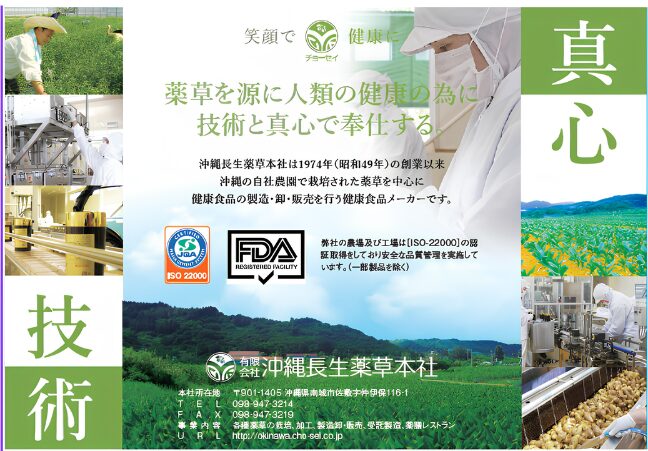 有限会社沖縄長生薬草本社