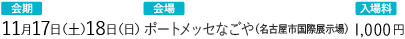 会期：11月17日（土）・18日（日）会場：ポートメッセなごや 入場料：1,000円