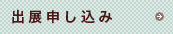 ご出展のお問い合わせ