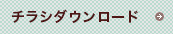 チラシダウンロード