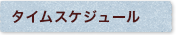 タイムスケジュール