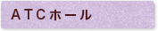 ATCホール