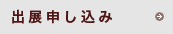 出展お申し込み