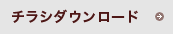 チラシダウンロード